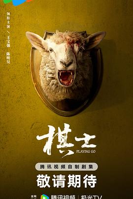 【蓝光|原盘|收藏】《棋士[杜比视界版本][第06集][国语配音+中文字幕].Playing.Go.S01.2025》[4K][2160P][7.46GB][中国大陆]