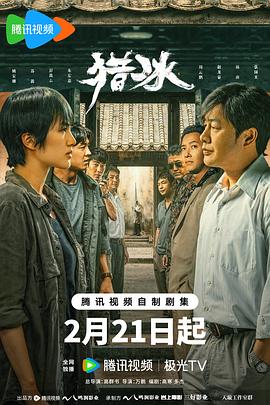 【蓝光|原盘|收藏】《猎冰[杜比视界版本][第01-03集][国语配音+中文字幕].The.Hunter.S01.2024》[4K][2160P][15.63GB][中国大陆]