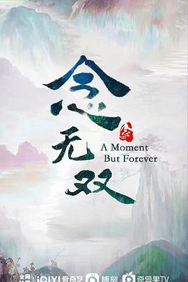 【蓝光|原盘|收藏】《念无双[第11-12集][国语配音+中文字幕].A.Moment.But.Forever.S01.2025》[4K][2160P][9.28GB][中国大陆]