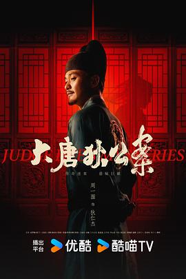 【蓝光|原盘|收藏】《大唐狄公案[第23-24集][国语配音+中文字幕].Judge.Dee's.Mystery.S01.2024》[4K][2160P][2.55GB][中国大陆]