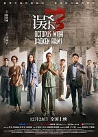 【蓝光|原盘|收藏】《误杀3[60帧率版本][国语音轨].Octopus.with.Broken.Arms.2024》[4K][2160P][4.74GB][中国大陆]