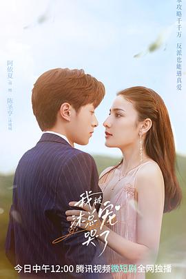 【蓝光|原盘|收藏】《我被沐总宠哭了Be.Spoiled.S01.2023》[4K][2160P][1.38GB][中国大陆]