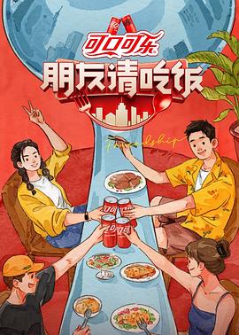 【蓝光|原盘|收藏】《朋友请吃饭Friends.eir.S01.VIP.2023》[4K][2160P][2.14GB][中国大陆]