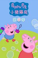 【蓝光|原盘|收藏】《小猪佩奇 第四季Peppa.Pig.2011.S04.WEB-DL》[4K][2160P][2.92GB][英国]