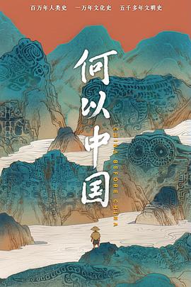 【蓝光|原盘|收藏】《何以中国China.Before.China.2023.S03》[4K][2160P][4.45GB][中国大陆]