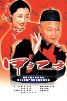【蓝光|原盘|收藏】《甲方乙方The.Dream.Factory.1997》[4K][2160P][4.9GB][中国大陆]