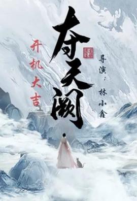【蓝光|原盘|收藏】《夺天阙[短剧][全20集][国语配音+中文字幕].The.Seized.Destiny.S01.2025》[4K][2160P][5.29GB][中国大陆]