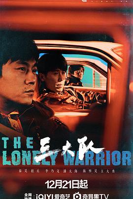 【蓝光|原盘|收藏】《三大队[第12集][国语配音+中文字幕].The.Lonely.Warrior.S01.2023》[4K][2160P][5.47GB][中国大陆]