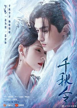 【蓝光|原盘|收藏】《千秋令[第17-18集][国语音轨+简繁英字幕].Destiny.and.Saving.S01.2025》[4K][2160P][2.1GB][中国大陆]