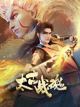 中国大陆剧集《太古战魂[第07集][国语配音+中文字幕].Ancient.War.Soul.S01.2025》[4K/1080P][352.43MB][迅雷BT][资源下载]