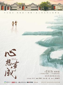 【蓝光|原盘|收藏】《心想事成[60帧率版本][全36集][国语配音+中文字幕].2023》[4K][2160P][71.97GB][中国大陆]