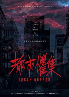 【蓝光|原盘|收藏】《都市惧集[全34集][国语配音+中文字幕].Urban.Horror.S01》[4K][2160P][27.07GB][中国台湾]