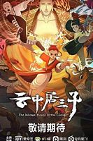 【蓝光|原盘|收藏】《云中居三子[全26集][国语配音+中文字幕].The.Mirage.House.in.the.Clouds.S01.2024》[4K][2160P][32.11GB][中国大陆]
