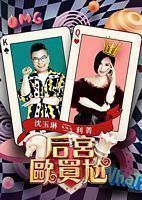 中国台湾综艺《后宫欧买尬[第59-66集][国语配音+中文字幕].Omg.What.S01.2024.1080p.Hami.WEB-DL.H264.AAC-ColorTV 20.55GB[]》[4K/1080P][20.55GB][迅雷BT][资源下载]