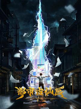 【蓝光|原盘|收藏】《都市古仙医[第66集][国语配音+中文字幕].The.Immortal.Doctor.S01.2024》[4K][2160P][1.01GB][中国大陆]