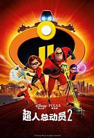 【蓝光|原盘|收藏】《超人总动员2[国粤英多音轨+简繁英双语特效字幕].Incredibles.2.2018.BluRay》[4K][2160P][13.13GB][美国]