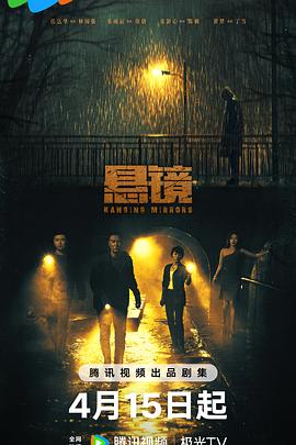 【蓝光|原盘|收藏】《悬镜Hanging.Mirrors.2025.EP01-18.4K.DV.X265.AAC.Mandarin.CHS.XLYS[45.62G]》[4K][2160P][45.62GB][中国大陆]