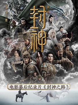 【蓝光|原盘|收藏】《封神之路[高码版][全3集][中文字幕].Feng.Shen.Zhi.Lu.S01.2023》[4K][2160P][14.81GB][中国大陆]