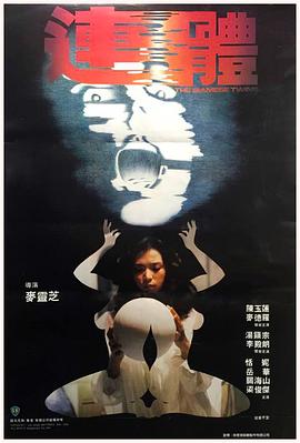 中国香港电影《连体.The.Siamese.Twins.1984.HD1080P.国语中字.mp4》[4K/1080P][][迅雷BT][资源下载]