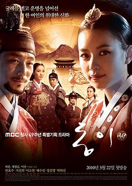 韩国剧集《同伊.Dong.Yi.2010.EP01-60.HD1080P.韩语中字.mp4》[4K/1080P][][迅雷BT][资源下载]