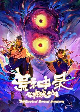 中国大陆动漫《荒神录之玲珑山01.mp4.torrent》[4K/1080P][][迅雷BT][资源下载]