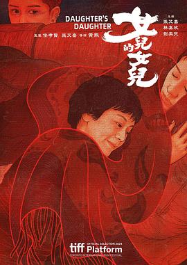中国台湾电影《女儿的女儿.Daughter's.Daughter.2024.HD1080P.国语中字.mp4》[4K/1080P][][迅雷BT][资源下载]