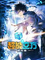 【蓝光|原盘|收藏】《超能立方[第09集][国语配音+中文字幕].The.Super.Cube.S01.2025》[4K][2160P][1.25GB][中国大陆]