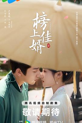 【蓝光|原盘|收藏】《榜上佳婿[60帧率版本][第17集][国语配音+中文字幕].Serendipity.S01.2025》[4K][2160P][1.71GB][中国大陆]