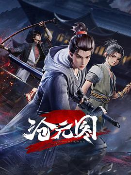 【蓝光|原盘|收藏】《沧元图2[高码版][第53集][国语配音+中文字幕].The.Demon.Hunter.S01.2023》[4K][2160P][2.95GB][中国大陆]