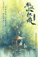 【蓝光|原盘|收藏】《狐妖小红娘·竹业篇淮水竹亭[第13-14集][国语音轨+简繁英字幕].Love.in.Pavilion.S01.2025》[4K][2160P][1.44GB][中国大陆]