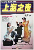 【蓝光|原盘|收藏】《[4ksj]上海之夜.ShangHai.Blues.1984.UHD.BluRay》[4K][2160P][62.06GB][中国香港]