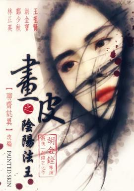 中国香港电影《画皮之阴阳法王Painted Skin (1992) [BLURAY REMUX] [720p] [BluRay] [861.5M]》[4K/1080P][][迅雷BT][资源下载]