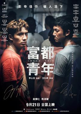 【蓝光|原盘|收藏】《富都青年[高码版][国语配音+中文字幕].Abang.Adik.2023》[4K][2160P][17.23GB][马来西亚]