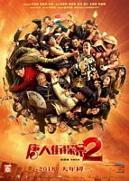 【蓝光|原盘|收藏】《唐人街探案2[60帧率版本][国语配音+中文字幕].Detective.Chinatown.2.2018》[4K][2160P][10.66GB][中国大陆]