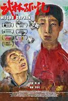 【蓝光|原盘|收藏】《武林孤儿[国语配音+中文字幕].Wushu.Orphan.2018》[4K][2160P][3.22GB][中国大陆]