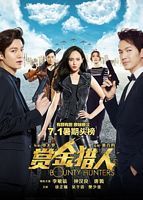 【蓝光|原盘|收藏】《赏金猎人[60帧率版本][国语配音+中文字幕].Bounty.Hunters.2016》[4K][2160P][4.92GB][中国大陆]