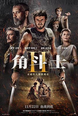 【蓝光|原盘|收藏】《角斗士2[HDR+杜比视界双版本][国英多音轨+特效中文字幕].2024.EUR.BluRay》[4K][2160P][36.63GB][英国]