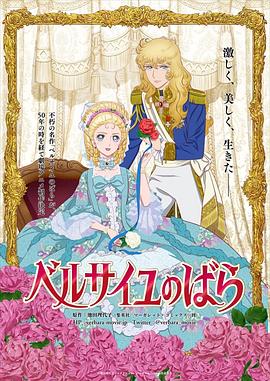 日本动漫《凡尔赛玫瑰.The.Rose.of.Versailles.2025.HD1080P.日语中字.mp4》[4K/1080P][][迅雷BT][资源下载]