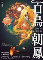 【蓝光|原盘|收藏】《百鸟朝凤[国语配音+中文字幕].Song.of.the.Phoenix.2013.4K.WEB-DL.H265.DDP2.0-MOMOWEB[12.3G]》[4K][2160P][12.3GB][中国大陆]