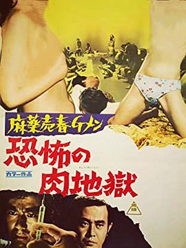 日本电影《麻薬売春Ｇメン　恐怖の肉地獄[无字片源].The.Horrible.Obsessions.1972.1080p.AMZN.WEB-DL.x264.DDP2.0-QuickIO[8.27G]》[4K/1080P][8.27GB][迅雷BT][资源下载]