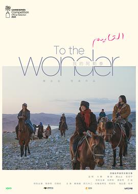 【蓝光|原盘|收藏】《我的阿勒泰[全8集][国语配音+中文字幕].To.the.Wonder.S01.2024》[4K][2160P][40.08GB][中国大陆]