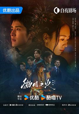 【蓝光|原盘|收藏】《微暗之火[高码版][全28集][国语配音+中文字幕].Gone.With.The.Wind.S01.2024》[4K][2160P][181.3GB][中国大陆]