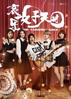 【蓝光|原盘|收藏】《哀乐女子天团[中文字幕].The.Farewell.Girls.2017》[4K][2160P][1.01GB][中国大陆]