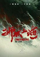 【蓝光|原盘|收藏】《狮城山海[杜比视界版本][第15-16集][国语配音+中文字幕].Contenders.S01.2025》[4K][2160P][2.77GB][中国大陆]