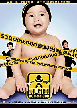 【蓝光|原盘|收藏】《宝贝计划[60帧率版本][国语配音+中文字幕].Rob-B-Hood.2006》[4K][2160P][5.07GB][中国香港]