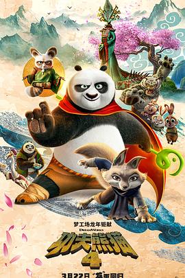 【蓝光|原盘|收藏】《功夫熊猫4Kung Fu Panda 4 2024 UHD BluRay 》[4K][2160P][43.4 GB][美国]