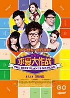 中国香港电影《求爱大作战The.Best.Plan.Is.No.Plan.2013.CHINESE.720p.BluRay.H264.AAC-VXT[1.16G]》[4K/1080P][1.16GB][迅雷BT][资源下载]