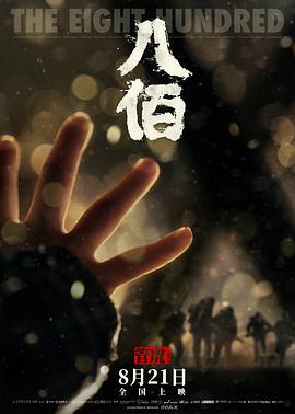 【蓝光|原盘|收藏】《八佰[国语配音+中文字幕].The.Eight.Hundred.2020》[4K][2160P][12.91GB][中国大陆]