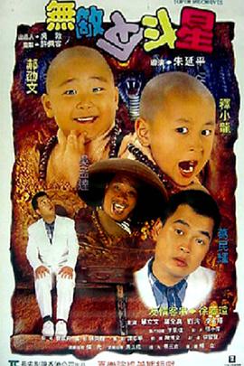 【蓝光|原盘|收藏】《无敌反斗星[无字片源].Super.Mischieves.1995》[4K][2160P][8.06GB][中国台湾]