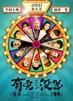 【蓝光|原盘|收藏】《有完没完[国语配音+中文字幕].What.a.Day!.2017》[4K][2160P][3.13GB][中国大陆]